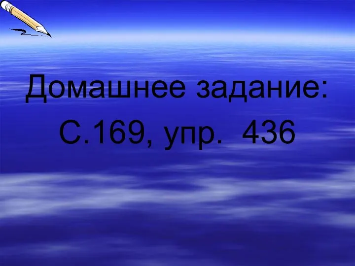 Домашнее задание: С.169, упр. 436