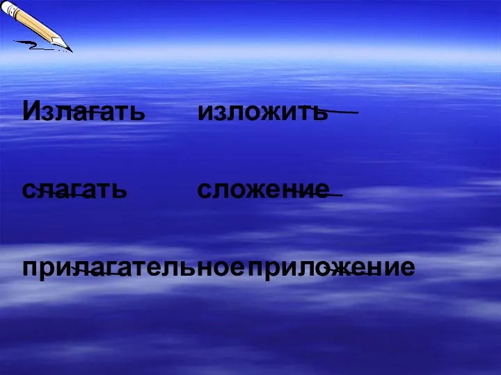 Излагать изложить слагать сложение прилагательное приложение