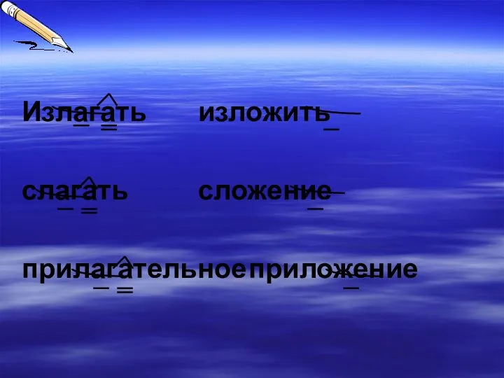 Излагать изложить слагать сложение прилагательное приложение