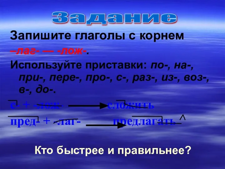 Запишите глаголы с корнем –лаг- — -лож-. Используйте приставки: по-, на-, при-,