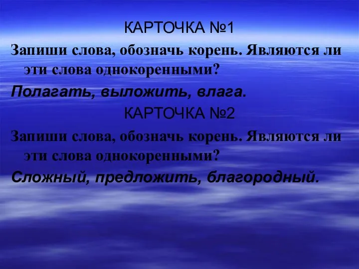 КАРТОЧКА №1 Запиши слова, обозначь корень. Являются ли эти слова однокоренными? Полагать,