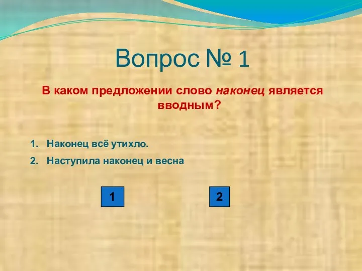 Вопрос № 1 В каком предложении слово наконец является вводным? Наконец всё