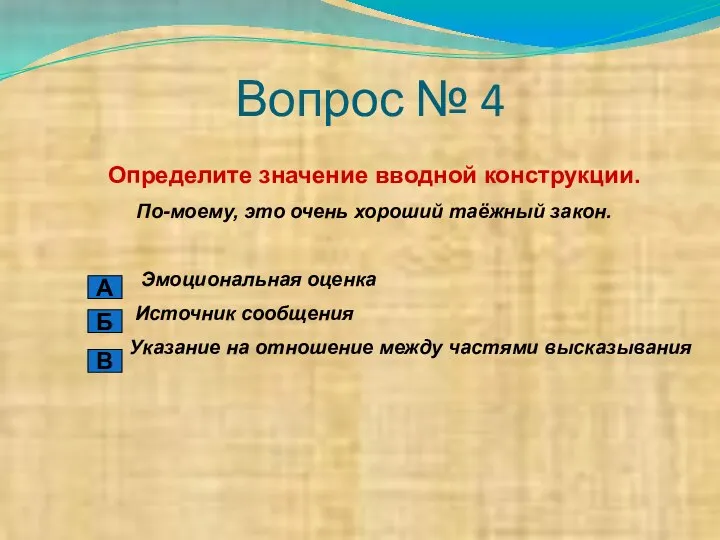 Вопрос № 4 Определите значение вводной конструкции. По-моему, это очень хороший таёжный