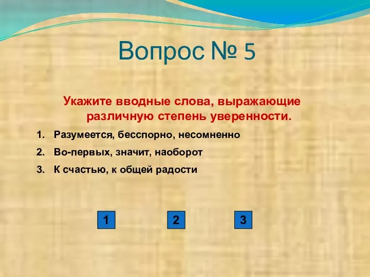 Вопрос № 5 Укажите вводные слова, выражающие различную степень уверенности. Разумеется, бесспорно,