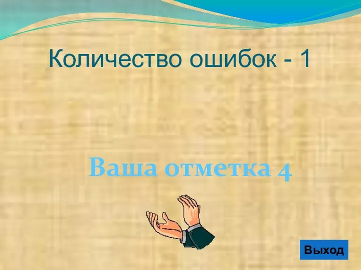 Ваша отметка 4 Выход Количество ошибок - 1