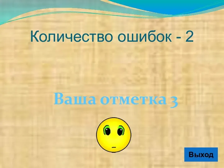 Ваша отметка 3 Выход Количество ошибок - 2