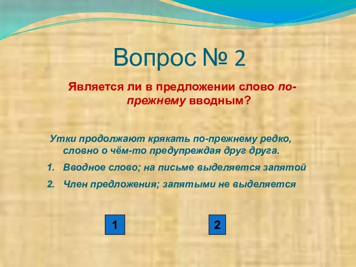 Вопрос № 2 Является ли в предложении слово по-прежнему вводным? Утки продолжают