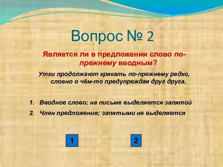 Вопрос № 2 Является ли в предложении слово по-прежнему вводным? Утки продолжают