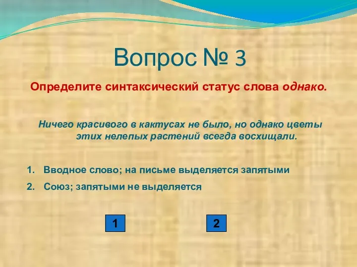 Вопрос № 3 Определите синтаксический статус слова однако. Ничего красивого в кактусах