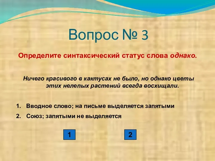 Вопрос № 3 Определите синтаксический статус слова однако. Ничего красивого в кактусах