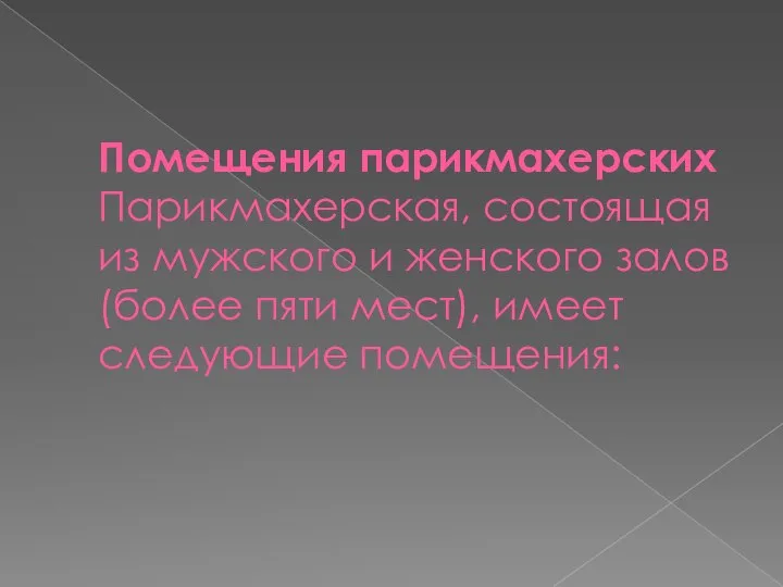 Помещения парикмахерских Парикмахерская, состоящая из мужского и женского залов (более пяти мест), имеет следующие помещения: