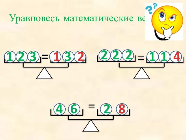 Уравновесь математические весы 1 2 3 3 2 2 2 1 1