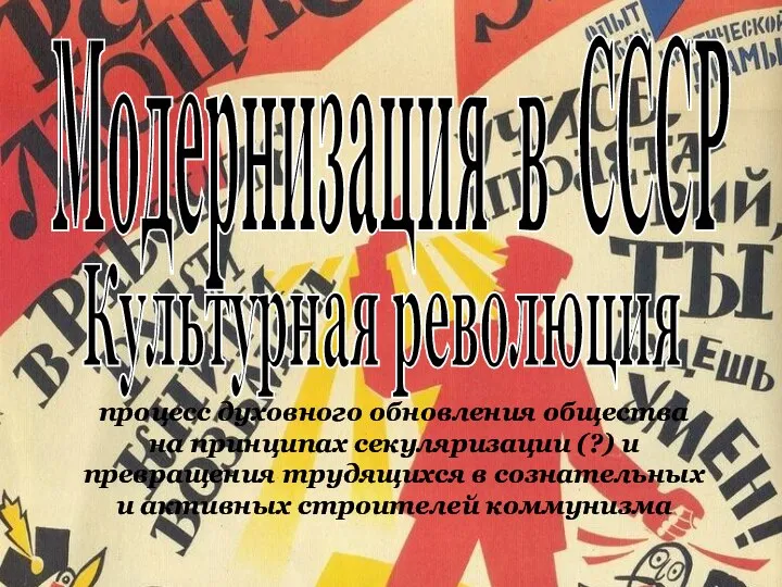 Модернизация в СССР Культурная революция процесс духовного обновления общества на принципах секуляризации
