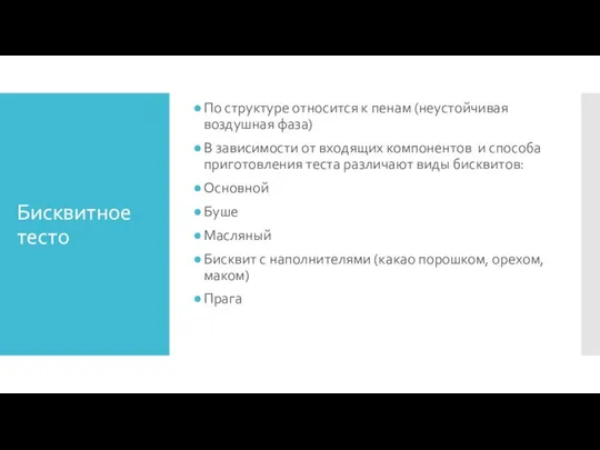 Бисквитное тесто По структуре относится к пенам (неустойчивая воздушная фаза) В зависимости