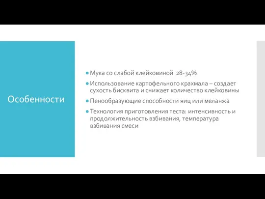 Особенности Мука со слабой клейковиной 28-34% Использование картофельного крахмала – создает сухость