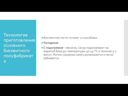 Технология приготовления основного бисквитного полуфабриката Бисквитное тесто готовят 2 способами: Холодным С