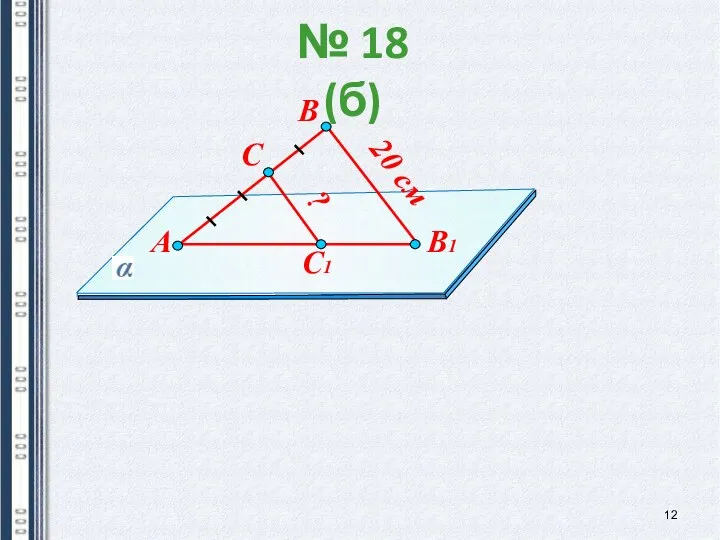 № 18 (б) В А С В1 С1 20 см ?