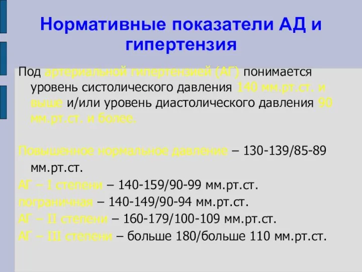 Нормативные показатели АД и гипертензия Под артериальной гипертензией (АГ) понимается уровень систолического