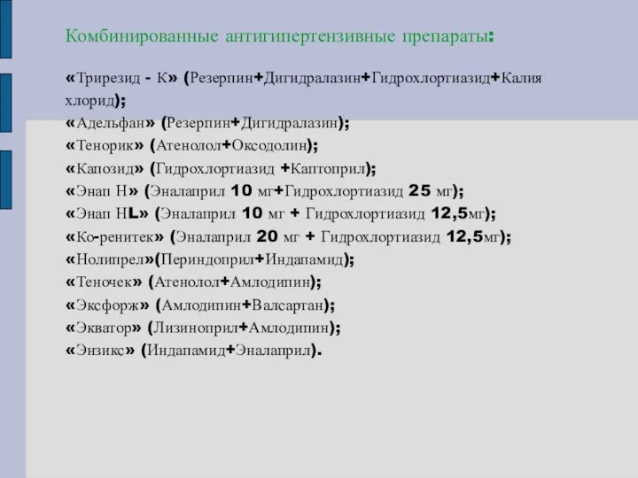 Комбинированные антигипертензивные препараты: «Трирезид - К» (Резерпин+Дигидралазин+Гидрохлортиазид+Калия хлорид); «Адельфан» (Резерпин+Дигидралазин); «Тенорик» (Атенолол+Оксодолин);