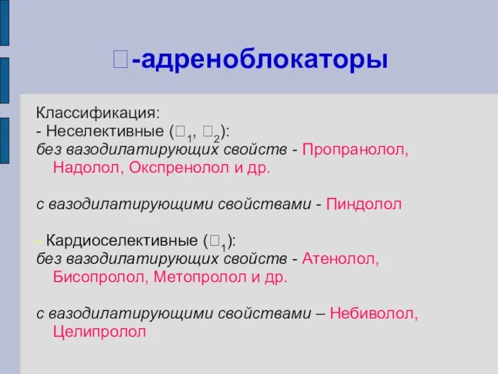 -адреноблокаторы Классификация: - Неселективные (1, 2): без вазодилатирующих свойств - Пропранолол, Надолол,