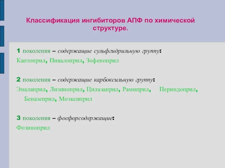 Классификация ингибиторов АПФ по химической структуре. 1 поколения – содержащие сульфгидрильную группу: