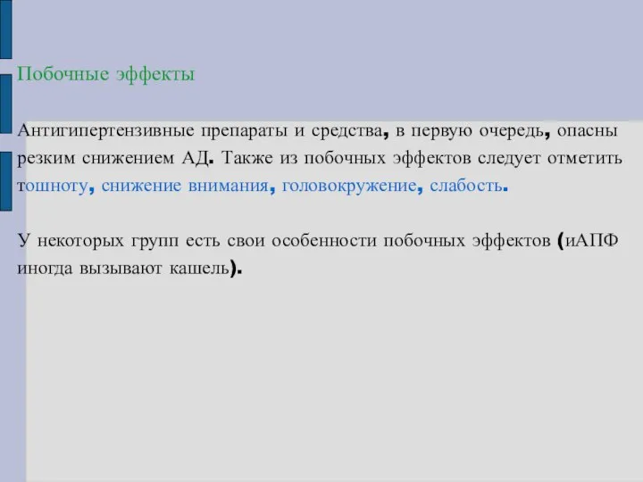 Побочные эффекты Антигипертензивные препараты и средства, в первую очередь, опасны резким снижением