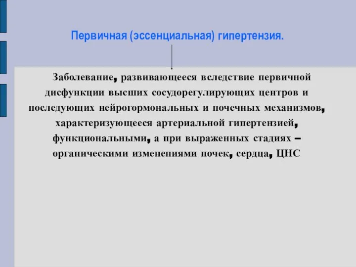 Первичная (эссенциальная) гипертензия. Заболевание, развивающееся вследствие первичной дисфункции высших сосудорегулирующих центров и