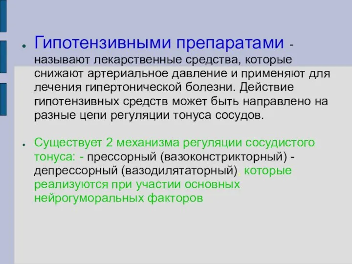 Гипотензивными препаратами - называют лекарственные средства, которые снижают артериальное давление и применяют