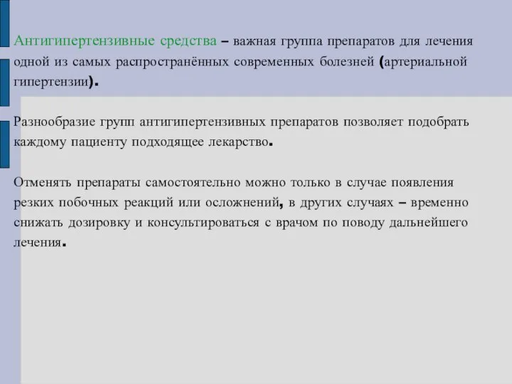 Антигипертензивные средства – важная группа препаратов для лечения одной из самых распространённых