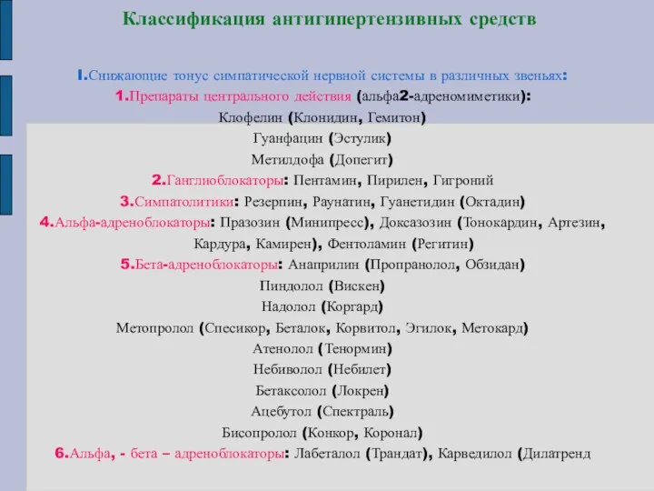 Классификация антигипертензивных средств I.Снижающие тонус симпатической нервной системы в различных звеньях: 1.Препараты