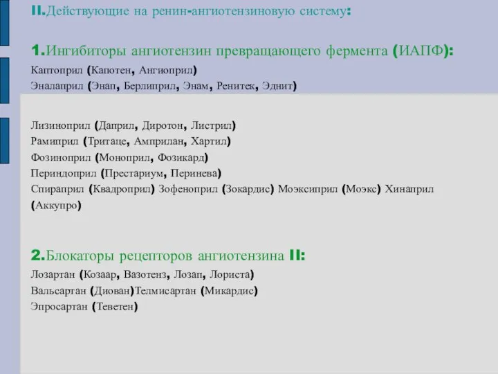 II.Действующие на ренин-ангиотензиновую систему: 1.Ингибиторы ангиотензин превращающего фермента (ИАПФ): Каптоприл (Капотен, Ангиоприл)