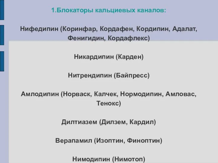 III.Препараты миотропного действия: 1.Блокаторы кальциевых каналов: Нифедипин (Коринфар, Кордафен, Кордипин, Адалат, Фенигидин,