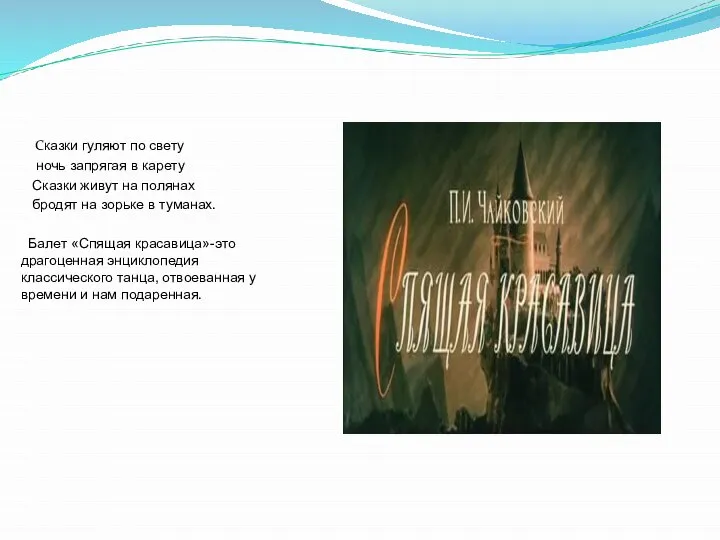 Сказки гуляют по свету ночь запрягая в карету Сказки живут на полянах