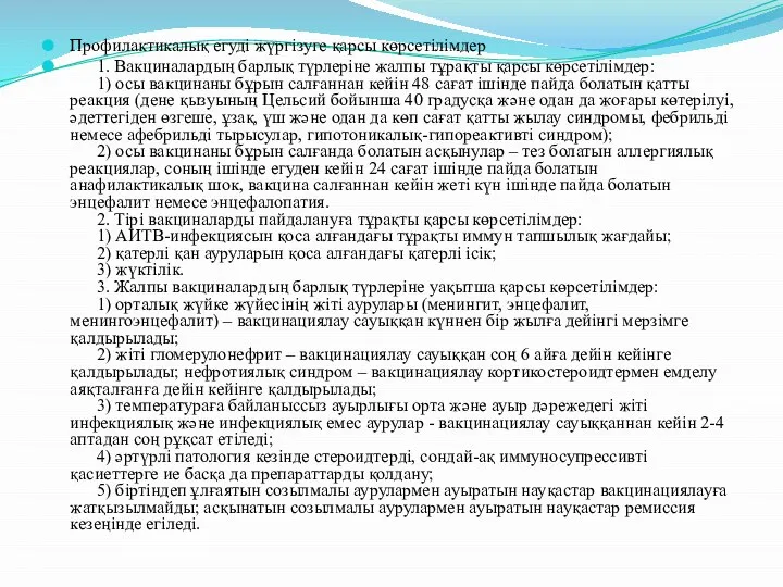 Профилактикалық егуді жүргізуге қарсы көрсетілімдер 1. Вакциналардың барлық түрлеріне жалпы тұрақты қарсы