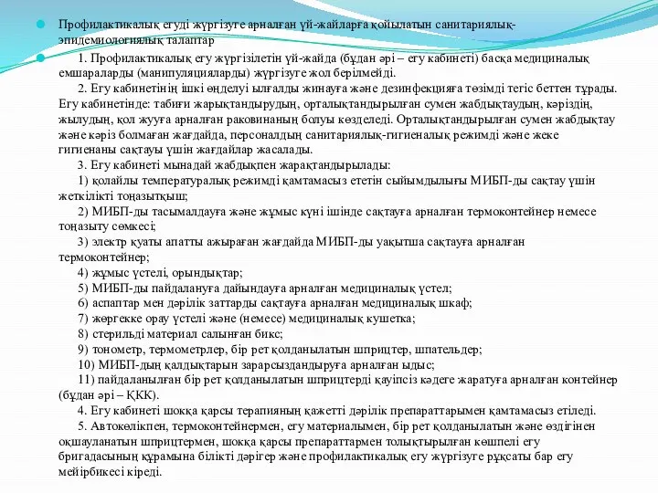 Профилактикалық егуді жүргізуге арналған үй-жайларға қойылатын санитариялық-эпидемиологиялық талаптар 1. Профилактикалық егу жүргізілетін