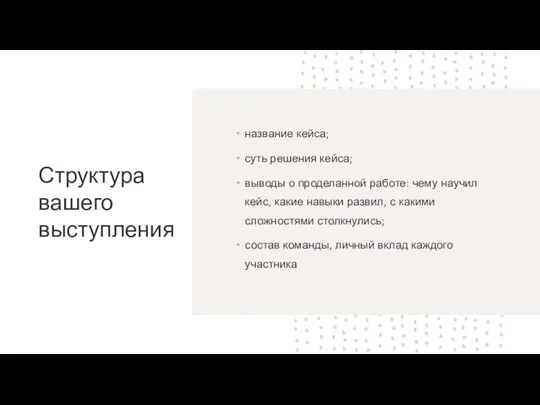 Структура вашего выступления название кейса; суть решения кейса; выводы о проделанной работе: