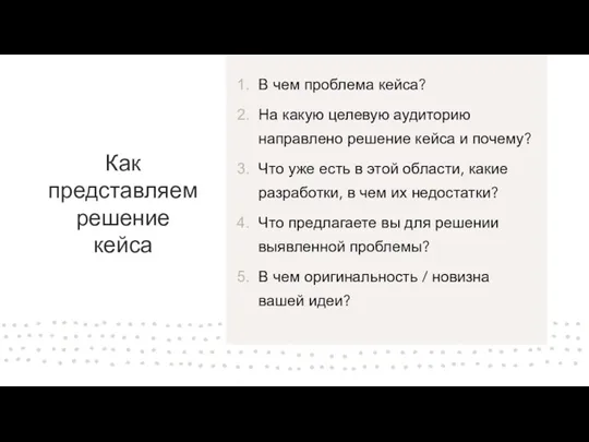 Как представляем решение кейса В чем проблема кейса? На какую целевую аудиторию