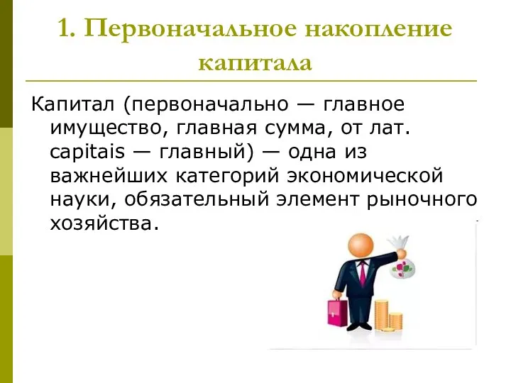 1. Первоначальное накопление капитала Капитал (первоначально — главное имущество, главная сумма, от