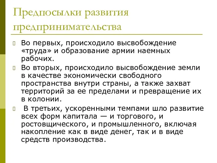 Предпосылки развития предпринимательства Во первых, происходило высвобождение «труда» и образование армии наемных