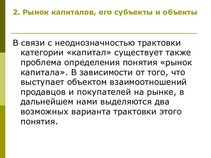 2. Рынок капиталов, его субъекты и объекты В связи с неоднозначностью трактовки