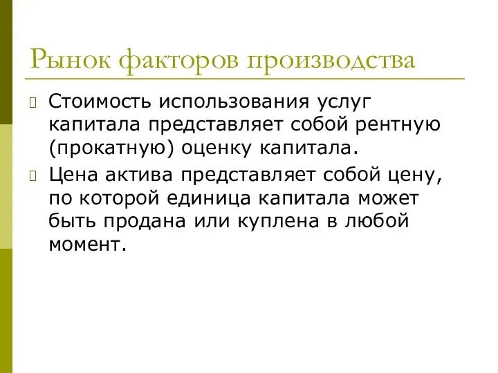 Рынок факторов производства Стоимость использования услуг капитала представляет собой рентную (прокатную) оценку