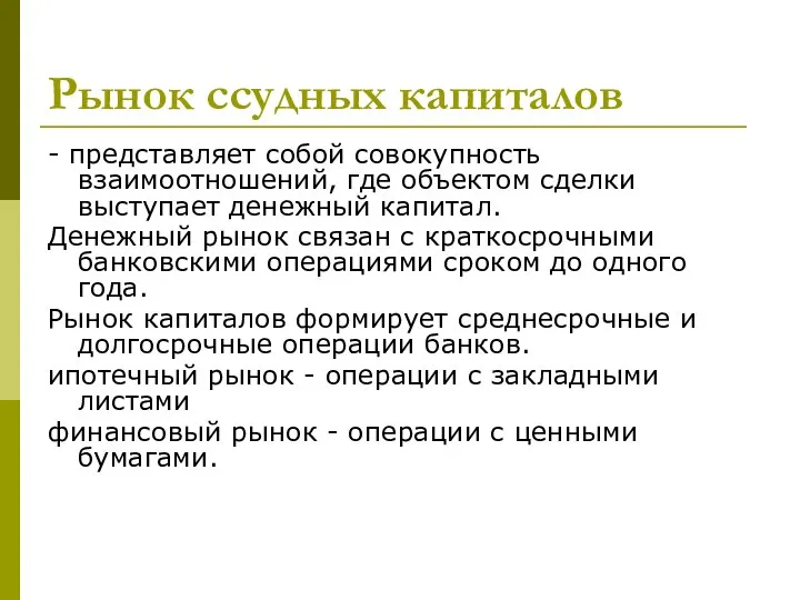 Рынок ссудных капиталов - представляет собой совокупность взаимоотношений, где объектом сделки выступает