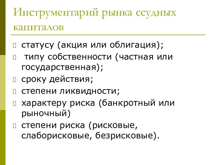 Инструментарий рынка ссудных капиталов статусу (акция или облигация); типу собственности (частная или