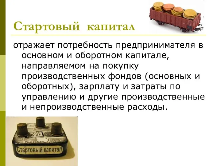 Стартовый капитал отражает потребность предпринимателя в основном и оборотном капитале, направляемом на