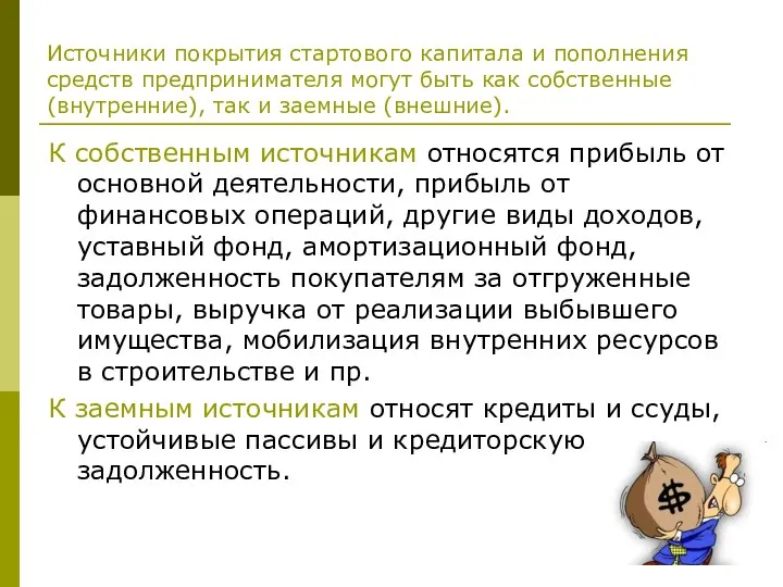 Источники покрытия стартового капитала и пополнения средств предпринимателя могут быть как собственные