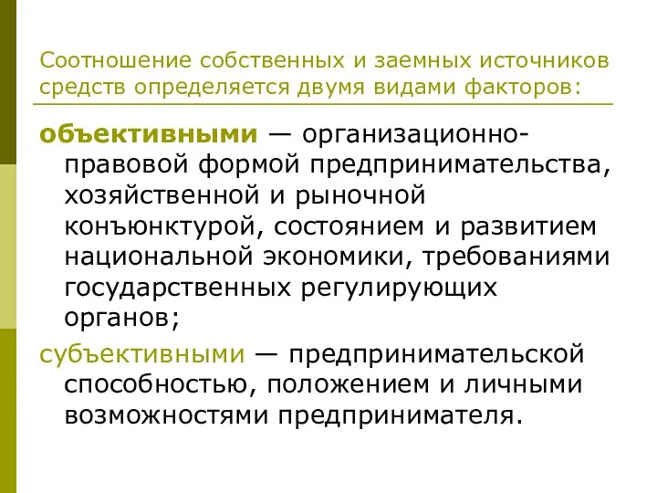 Соотношение собственных и заемных источников средств определяется двумя видами факторов: объективными —