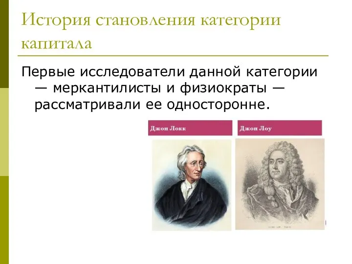 История становления категории капитала Первые исследователи данной категории — меркантилисты и физиократы — рассматривали ее односторонне.