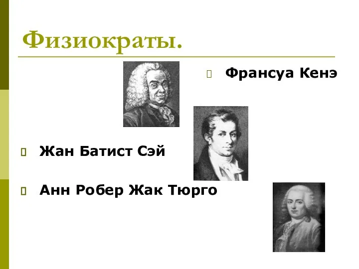 Физиократы. Франсуа Кенэ Жан Батист Сэй Анн Робер Жак Тюрго