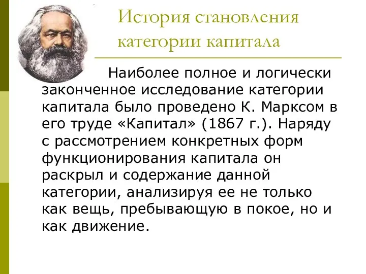 История становления категории капитала Наиболее полное и логически законченное исследование категории капитала