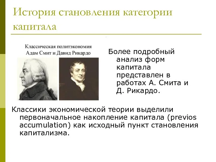 История становления категории капитала Более подробный анализ форм капитала представлен в работах